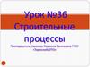 Строительные процессы