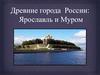 Древние города России: Ярославль и Муром
