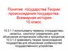 Понятие государства. Теории происхождения государства. Всемирная история 10 класс