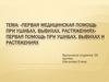 Первая медицинская помощь при ушибах, вывихах, растяжениях