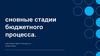 Основные стадии бюджетного процесса