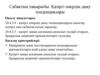Модернизм және постмодернизм ағымдарының