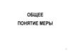 Общее понятие меры