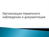 Организация первичного наблюдения и документация