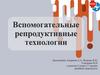 Вспомогательные репродуктивные технологии