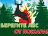 Берегите лес от пожара