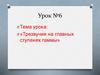 Трезвучия на главных ступенях гаммы. Урок №6