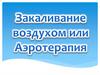 Закаливание воздухом или аэротерапия