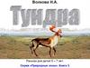 Волкова Н.А. Тундра. Рассказ для детей 5-7 лет