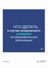 Что делать в случае вооруженного нападения на образовательную организацию
