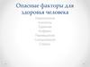 Опасные факторы для здоровья человека