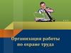 Организация работы по охране труда