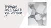 Тренды 2021 года в фотографии