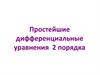 Простейшие дифференциальные уравнения 2 порядка