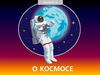 О космосе