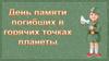 День памяти погибших в горячих точках планеты