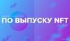 По выпуску NFT
