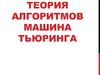 Теория алгоритмов Машина Тьюринга