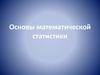 Основы математической статистики. Лекция 9