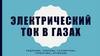 Электрический ток в газах