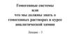 Аналитическая химия. Гомогенные растворы