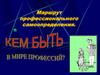 Маршрут профессиональной самоидентификации