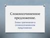 Сложносочиненное предложение. Знаки препинания в сложносочиненном предложении