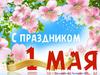 1 Мая. История праздника