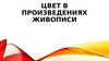 Цвет в произведениях живописи. Колорит
