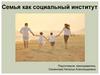 Семья как социальный институт