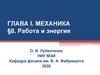 Глава 1. Механика. Работа и энергия