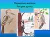 Пернатые жители. Рисуем дятла. ЭкоАрт