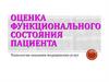 Оценка функционального состояния пациента