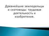 Древнейшие земледельцы и скотоводы: трудовая деятельность и изобретения