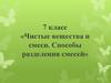 Чистые вещества и смеси. Способы разделения смесей