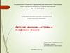 Профориентационный компонент дополнительной общеразвивающей программы. Детские увлечения – ступень к профессии геолога