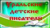Уральские детские писатели