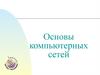 Основы компьютерных сетей