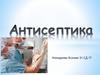 Антисептика. Виды антисептиков. Определение