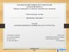 Основы рыночного хозяйства и его структур. Тема №2
