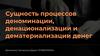 Сущность процессов деноминации, денационализации и дематериализации денег