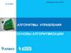 Алгоритмы управления. 9 кл_21_22 дек (1)