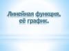 Линейная функция, её график