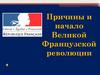 Причины и начало Великой Французской революции
