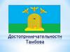 Достопримечательности Тамбова