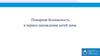 Пожарная безопасность в период нахождения детей дома