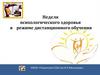 Неделя психологического здоровья в режиме дистанционного обучения