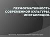 Перформативность современной культуры. Инсталляция