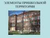 Элементы пришкольной территории