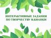 Интерактивные задания по творчеству В. Бианки